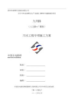 市政道路(jzl)污水工程專項施工方案