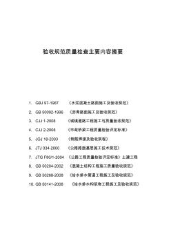 市政道路、公路工程质量验收技术规程、标准规范主要内容摘要