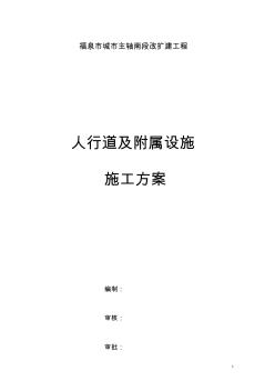 市政道路人行道及附屬設(shè)施施工專業(yè)技術(shù)方案