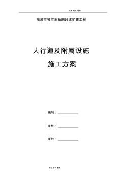 市政道路人行道和附屬設(shè)施施工組織方案