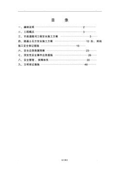 市政道路安全專(zhuān)項(xiàng)工程施工設(shè)計(jì)方案