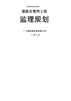 市政道路工程《監(jiān)理規(guī)劃》
