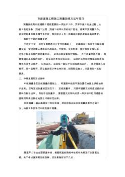 市政道路工程施工测量放线方法与技巧