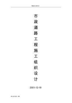 市政道路工程施工組織設(shè)計(附全套網(wǎng)絡(luò)圖) (2)