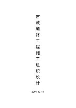 市政道路工程施工組織設(shè)計(附全套網(wǎng)絡(luò)圖)