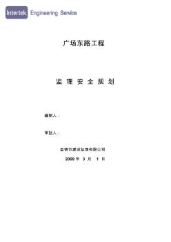市政道路工程監(jiān)理安全規(guī)劃