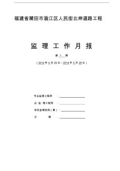 市政道路工程監(jiān)理月報(bào)1
