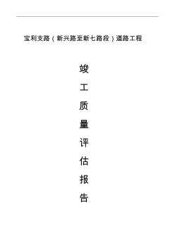 市政道路工程監(jiān)理竣工質(zhì)量評(píng)估報(bào)告書(shū)