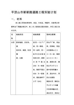 市政道路工程試驗(yàn)計(jì)劃[策劃]