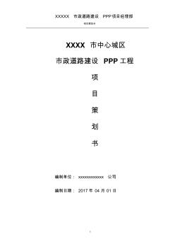 市政道路建设PPP工程项目策划书(多表)