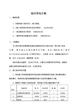 市政道路施工臨時(shí)用電方案