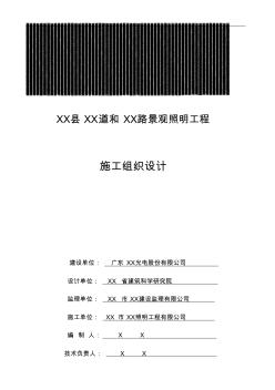 市政道路景觀(guān)照明工程施工組織設(shè)計(jì)(20200616192500)