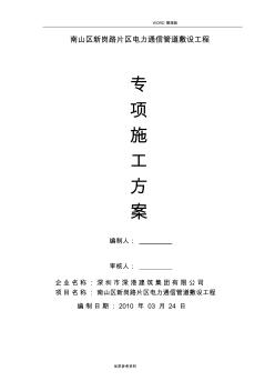 市政道路电力、照明、通信管道工程施工设计方案