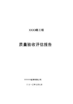 市政道路竣工验收质量评估报告定稿