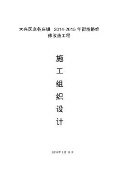 市政道路維修改造工程施工組織設計方案