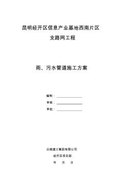 市政道路雨、污水管安裝施工方案(已審批)