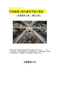 市政隧道工程全套电气施工图纸