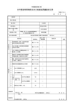 市政验_构-13水中排放构筑物的出水口检验批质量验收记录