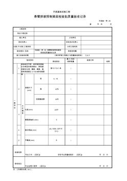 市政验_桥-35悬臂拼装预制梁段检验批质量验收记录