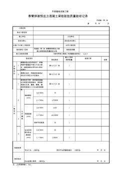 市政驗(yàn)_橋-36懸臂拼裝預(yù)應(yīng)力混凝土梁檢驗(yàn)批質(zhì)量驗(yàn)收記錄 (2)