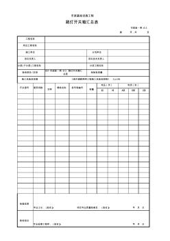 市政驗(yàn)_照-6-3路燈開關(guān)箱匯總表