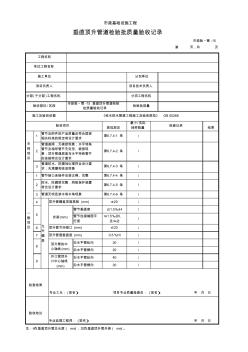 市政验_管-15垂直顶升管道检验批质量验收记录