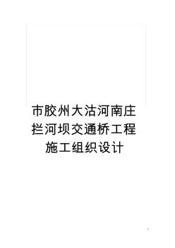 市膠州大沽河南莊攔河壩交通橋工程施工組織設(shè)計模板