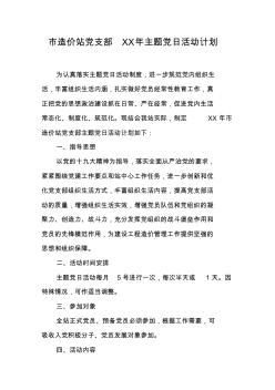 市造價(jià)站黨支部XX年主題黨日活動(dòng)計(jì)劃