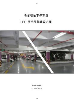 希爾頓酒店地下停車場LED改造方案