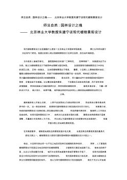 师法自然园林设计之魂——北京林业大学教授朱建宁谈现代植物景观设计