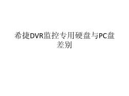 希捷DVR监控专用硬盘与PC盘差别