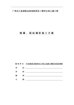 帷幕、固结灌浆施工组织设计