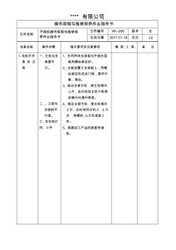 平刨机操作规程与维修保养作业指导书