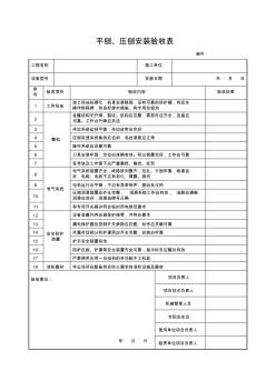 平刨、压刨安装验收表