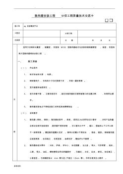 平台散热器安装工程技术交底大全