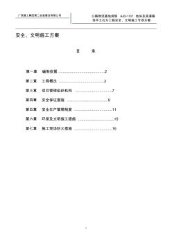 平场土石方工程安全、文明施工方案汇编