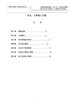 平场土石方工程安全、文明施工方案