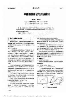 平屋面的排水与找坡探讨