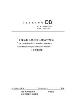 平战结合人民防空工程设计规范2012北京意见稿