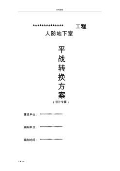 平戰(zhàn)轉(zhuǎn)換實(shí)施方案設(shè)計(jì)(20201012164441)