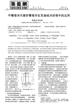 平臂塔吊代替折臂塔吊在双曲线冷却塔中的应用