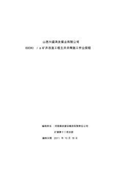 平遙主井井筒施工作業(yè)規(guī)程