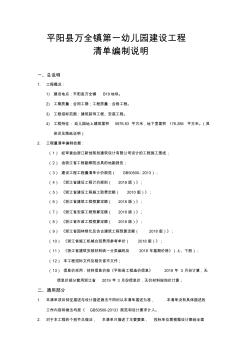 平阳县万全镇第一幼儿园建设工程清单编制说明