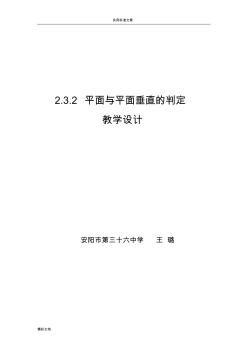 平面與平面垂直地判定教學設(shè)計課題