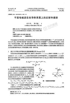 平面電磁波在良導(dǎo)體表面上的反射和透射