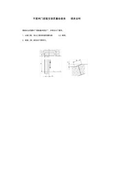 平面闸门底槛安装质量检查表填表说明 (2)