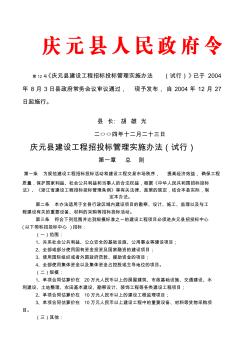 庆元县建设工程招标投标管理办法