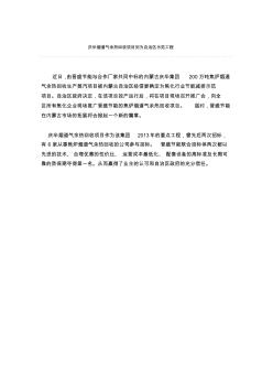 庆华烟道气余热回收项目列为自治区示范工程