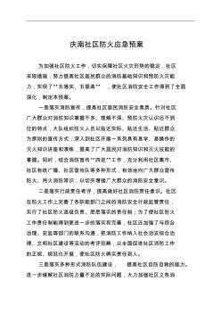 庆南社区防火应急预案