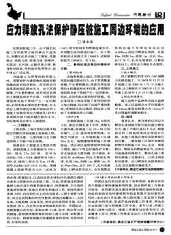 應(yīng)力釋放孔法保護(hù)靜壓樁施工周邊環(huán)境的應(yīng)用